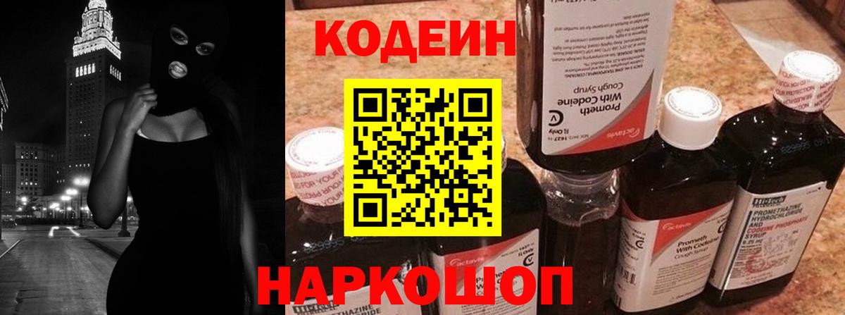 Codein напиток Lean (лин)  Кодеин Purple Drank  Вход с VPN  Рыбинск 
